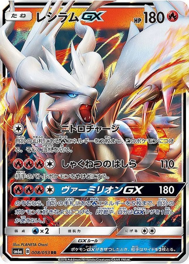 【中古B】 レシラムGX【RR】(008/053)