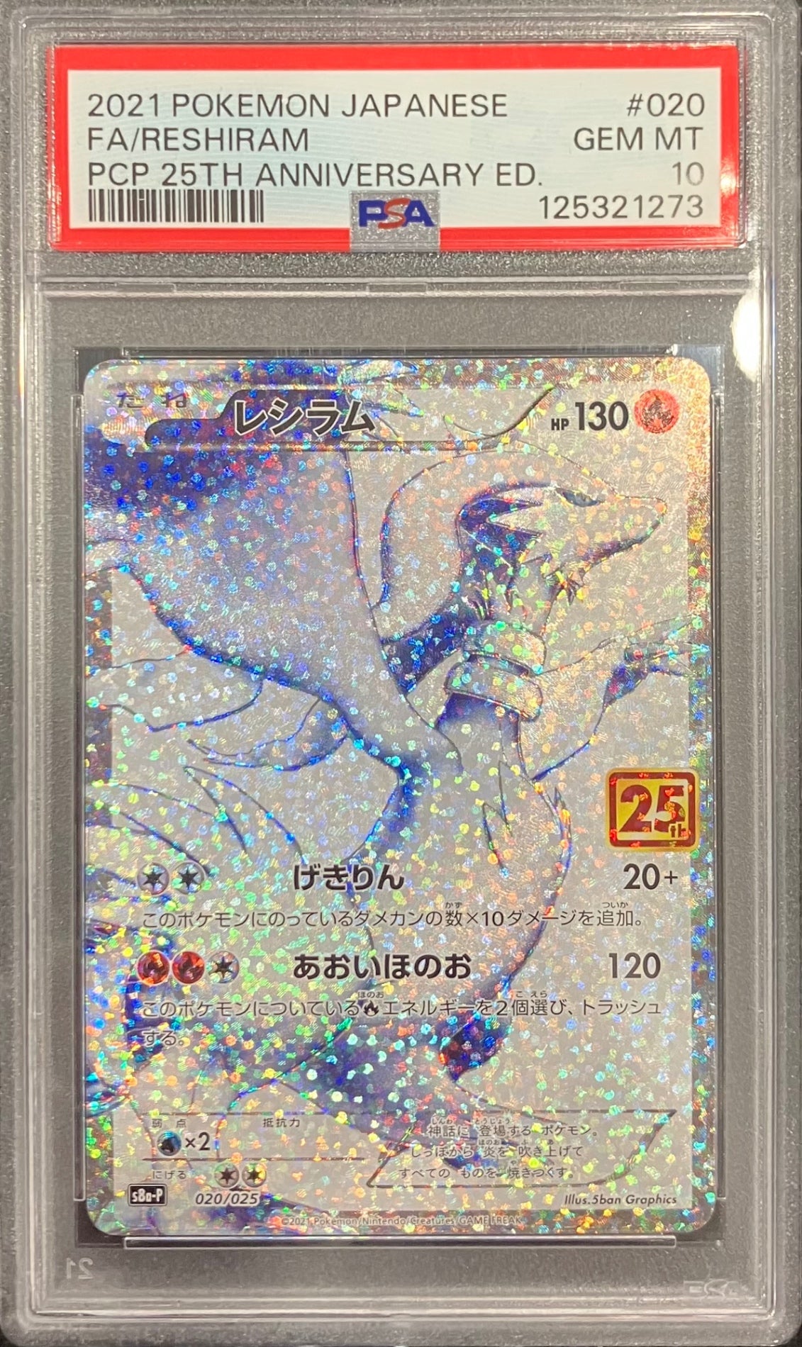 【中古A】 レシラム(25th)【P】(020/025)PSA10