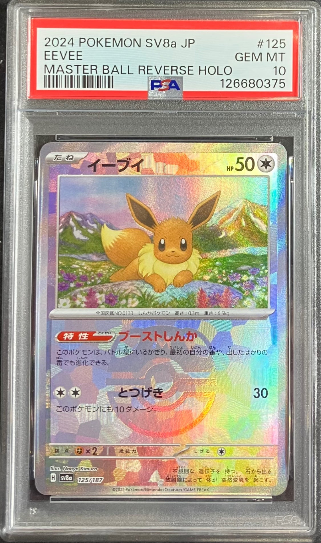 【中古A】 イーブイ(マスターボールミラー)【-】(125/187)PSA10