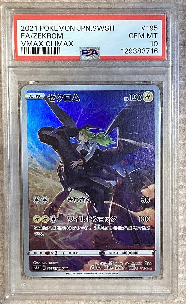 【中古A】 ゼクロム【CHR】(195/184)PSA10