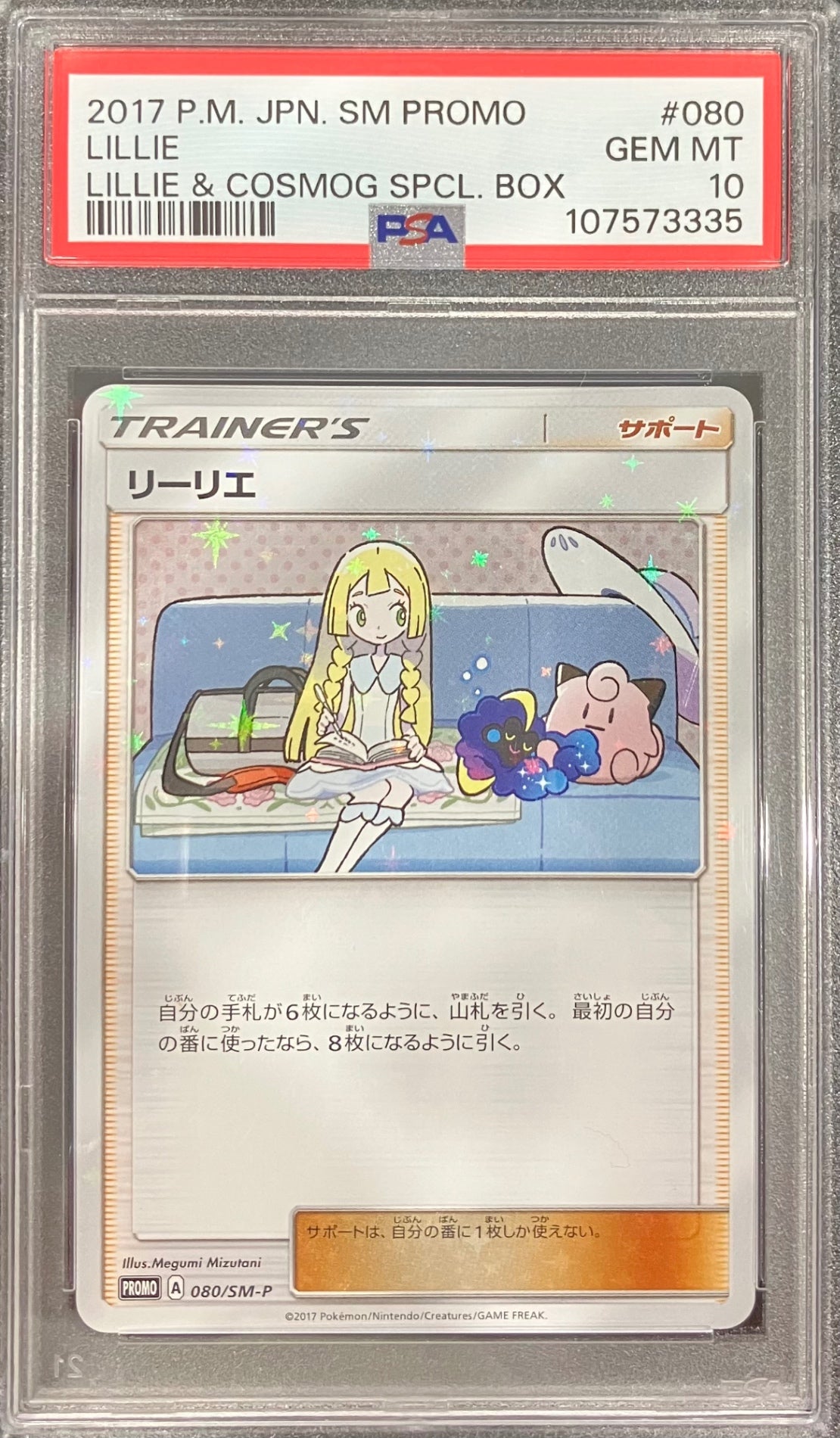 【中古A】 リーリエ【P】(080/SM-P) PSA10