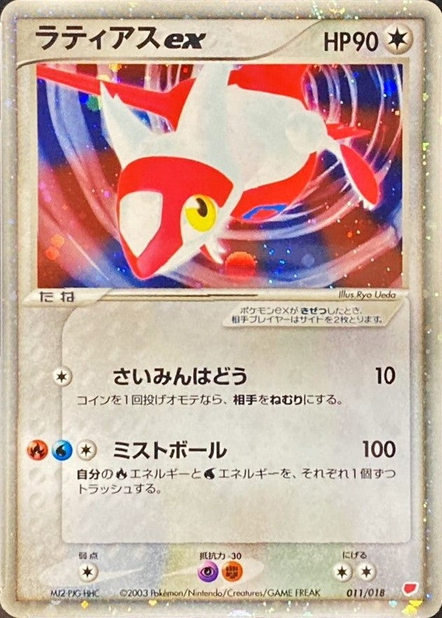 中古A】 ラティアスex【-】 (011/018) PSA10
