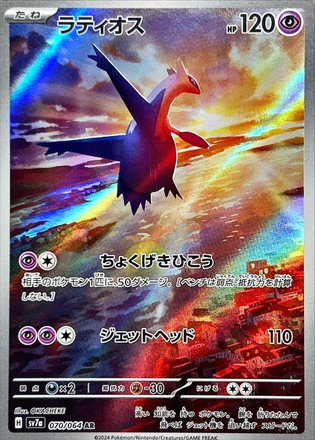 【中古A】 ラティオス【AR】(070/064)