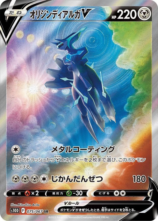 【中古A】 オリジンディアルガV(SA)【SR】(075/067)PSA10
