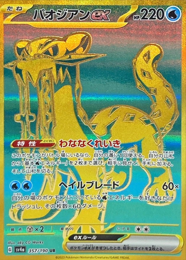 【中古A】 パオジアンex【UR】(357/190)