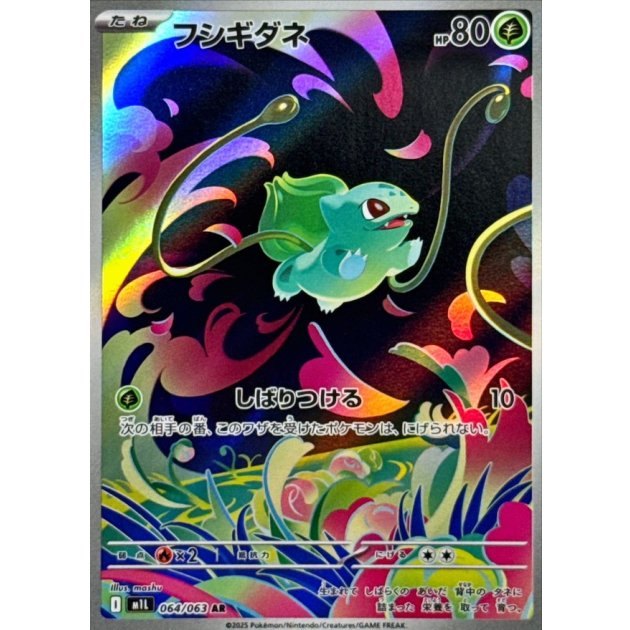 【中古B】 フシギダネ【AR】(064/063)