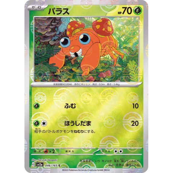 【中古A】 パラス(マスターボールミラー)【C】(046/165)