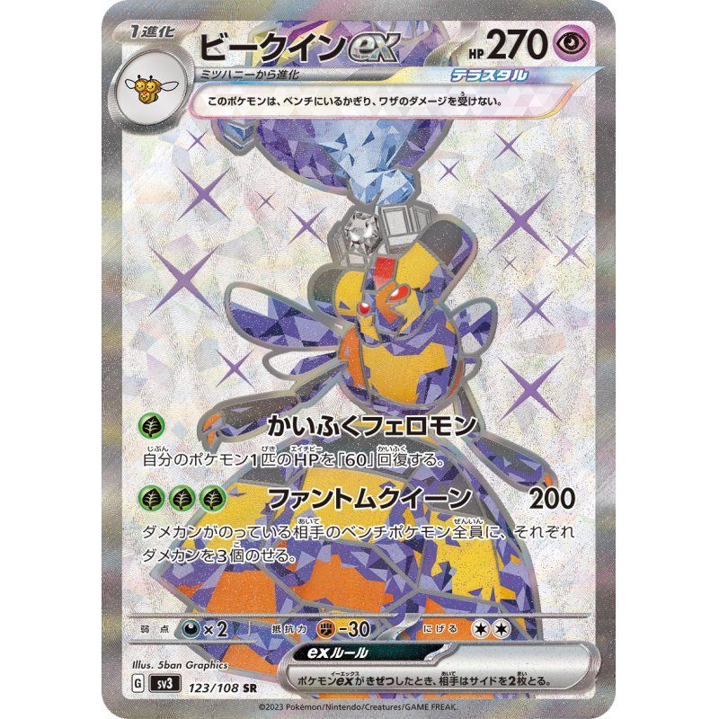 【中古A】 ビークインex【SR】(123/108)