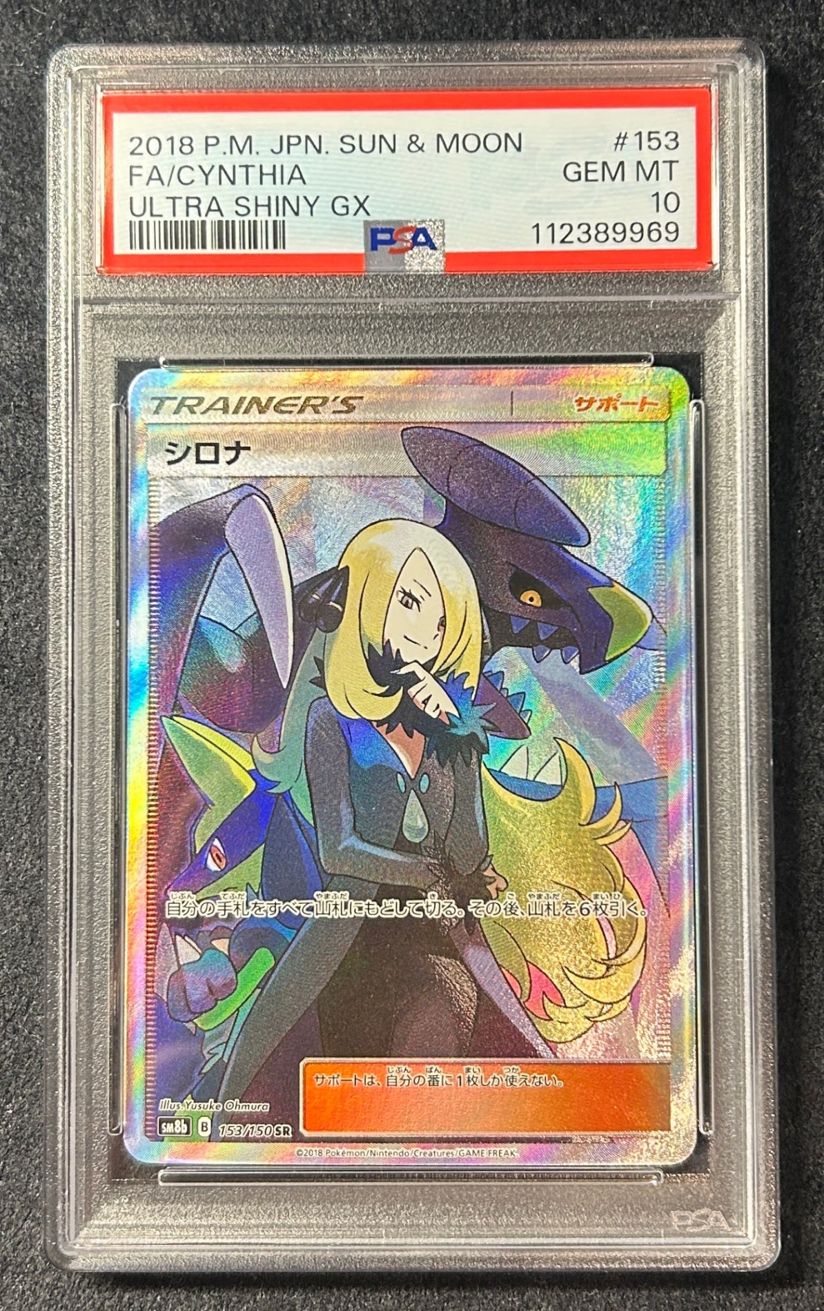 【中古A】 シロナ【SR】(153/150)PSA10