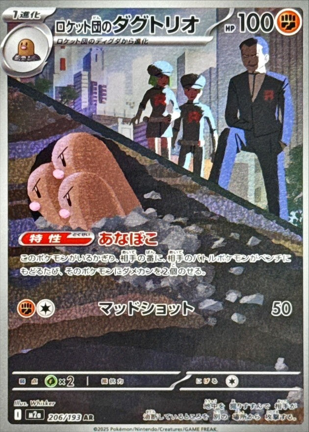 【中古A】 ロケット団のダグトリオ【AR】(206/193)