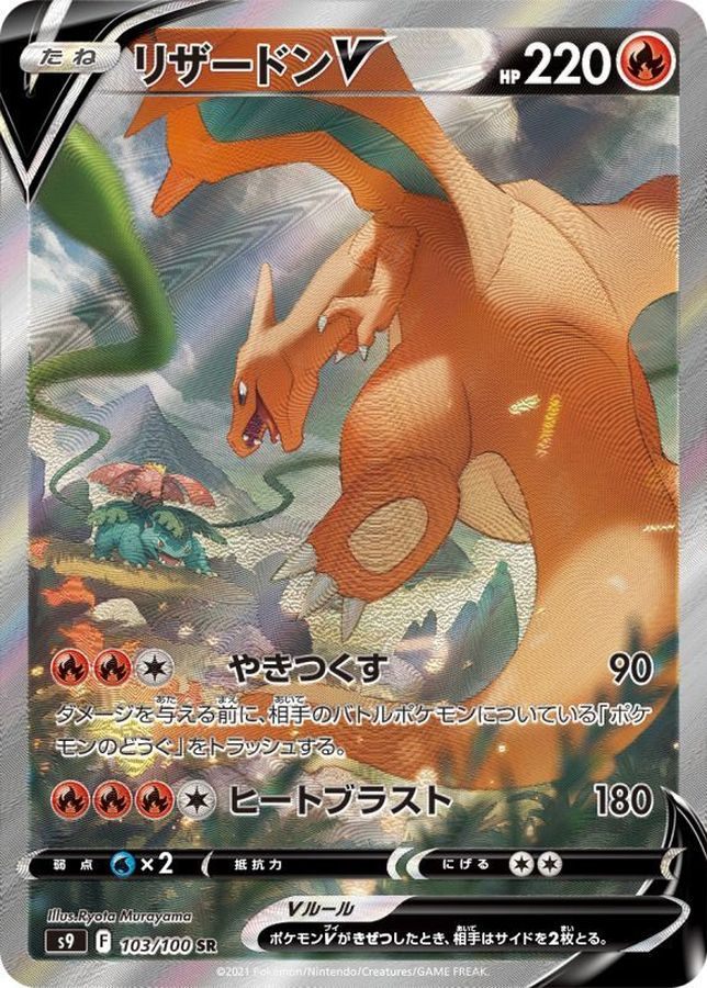 【中古B】 リザードンV【SR】(103/100)PSA10