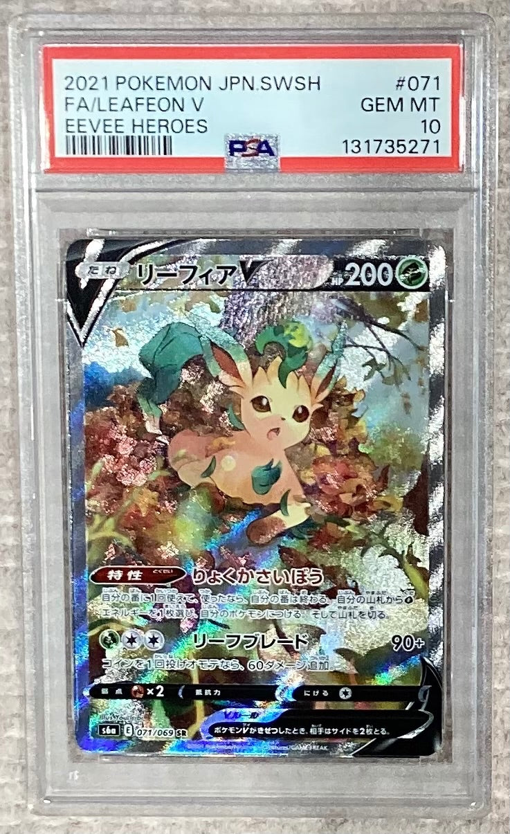 【中古A】 リーフィアV(SA)【SR】(071/069)PSA10