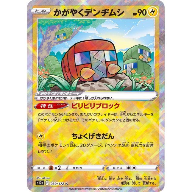 【中古A】 かがやくデンヂムシ【K】(039/172)