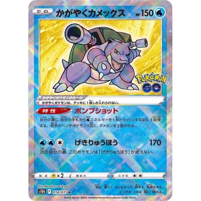 【中古A】 かがやくカメックス【K】(018/071)