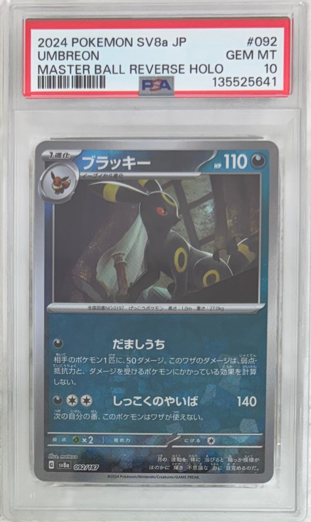 【中古A】 ブラッキー(マスターボールミラー)【-】(092/187) PSA10