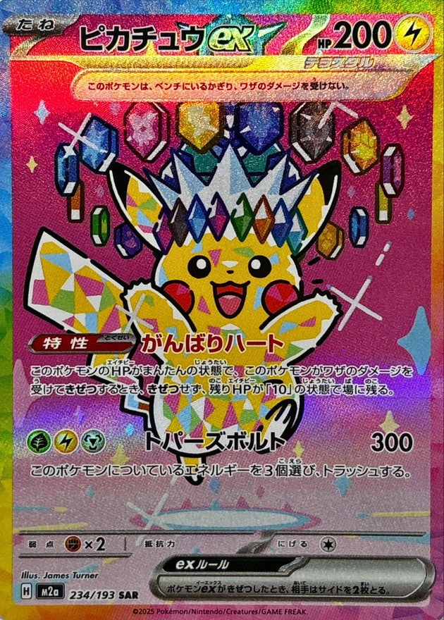 【中古B】 ピカチュウex【SAR】(234/193)