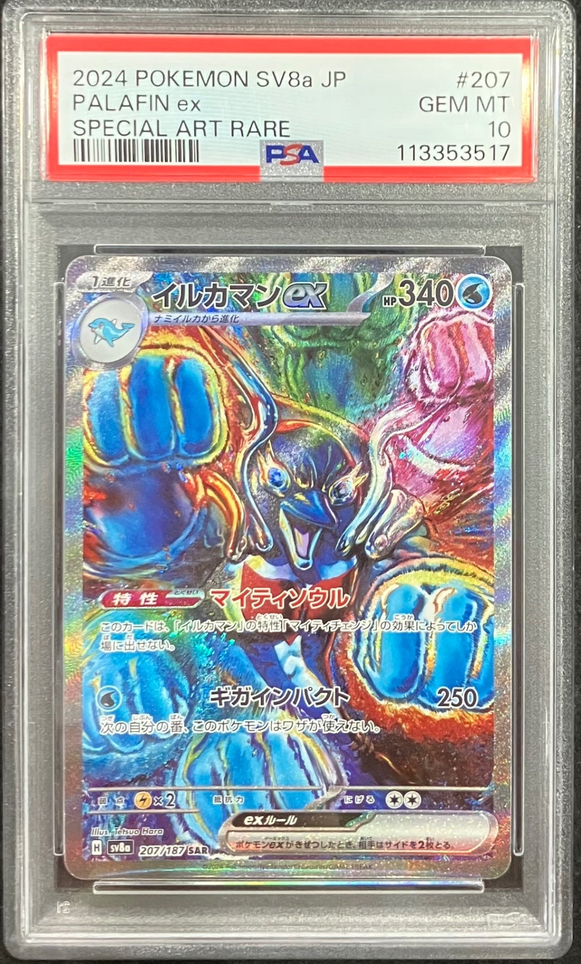 【中古A】 イルカマンex【SAR】(207/187)PSA10