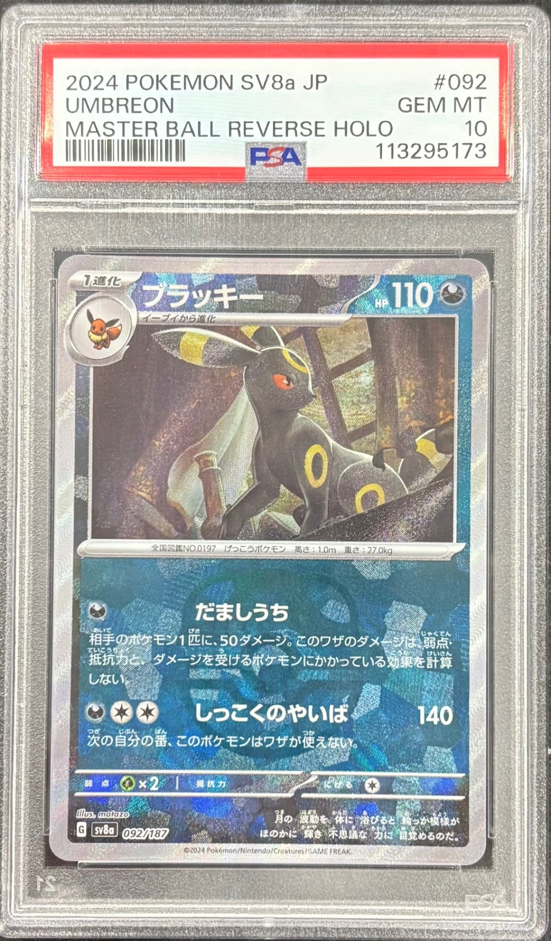 【中古A】 ブラッキー(マスターボールミラー)【-】(092/187) PSA10