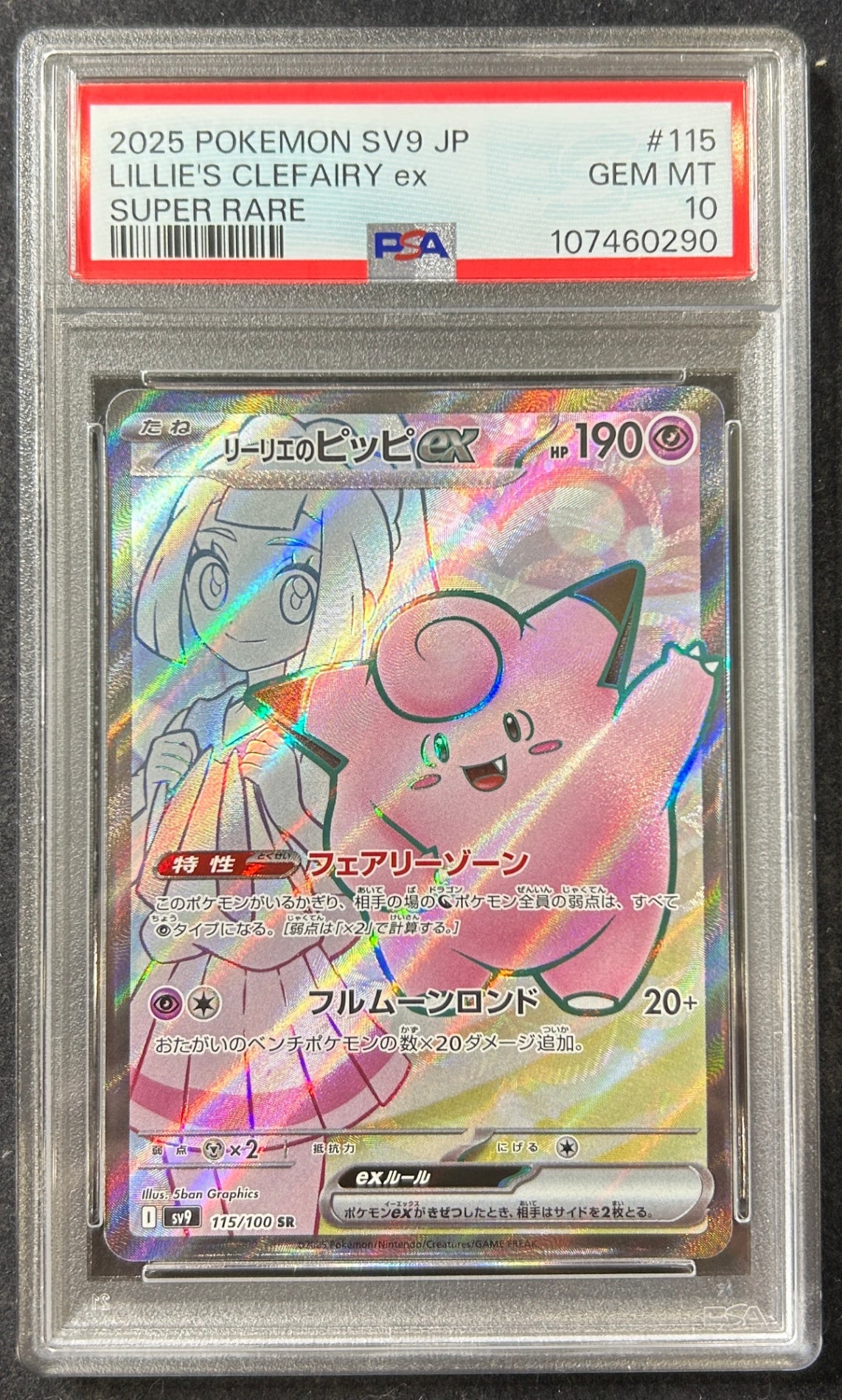 【中古A】 リーリエのピッピex【SR】(115/100)PSA10