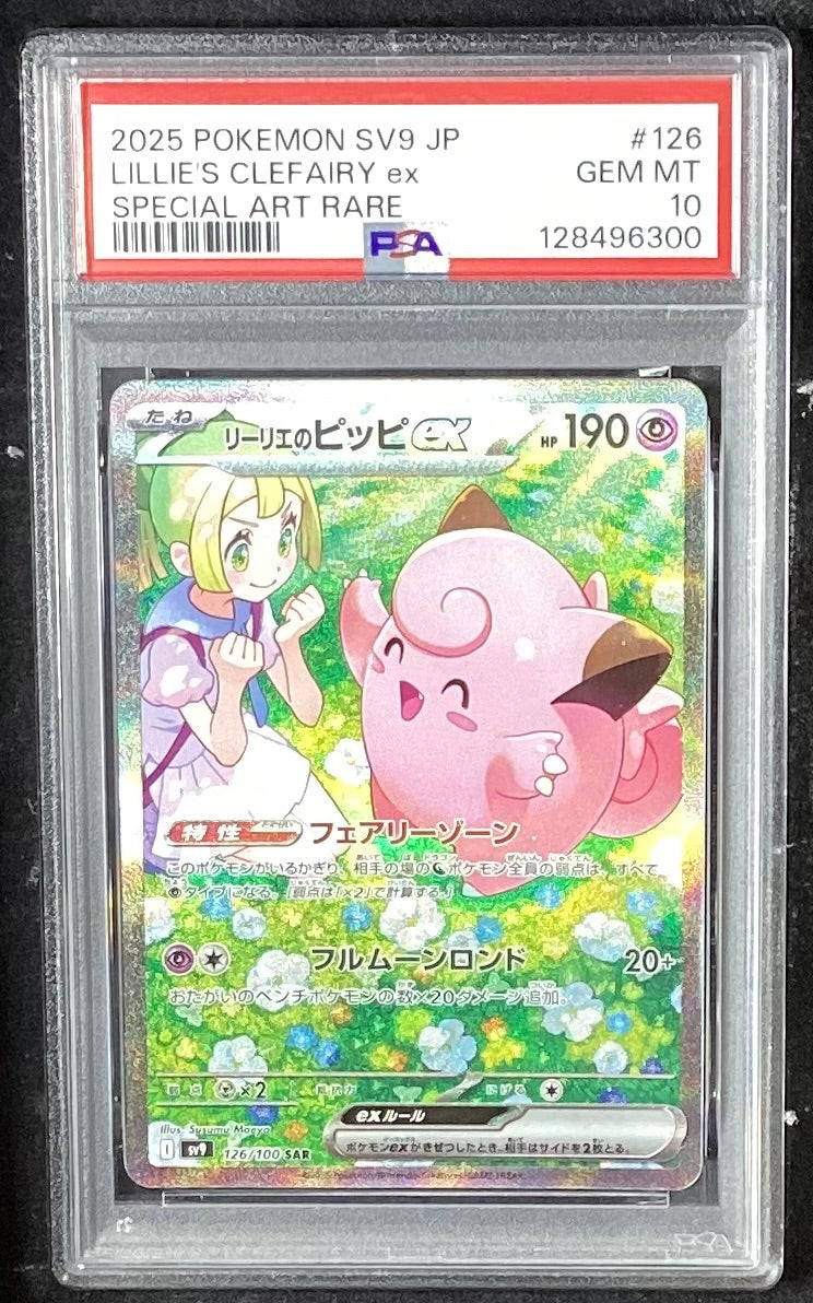 【中古A】 リーリエのピッピex【SAR】(126/100)PSA10