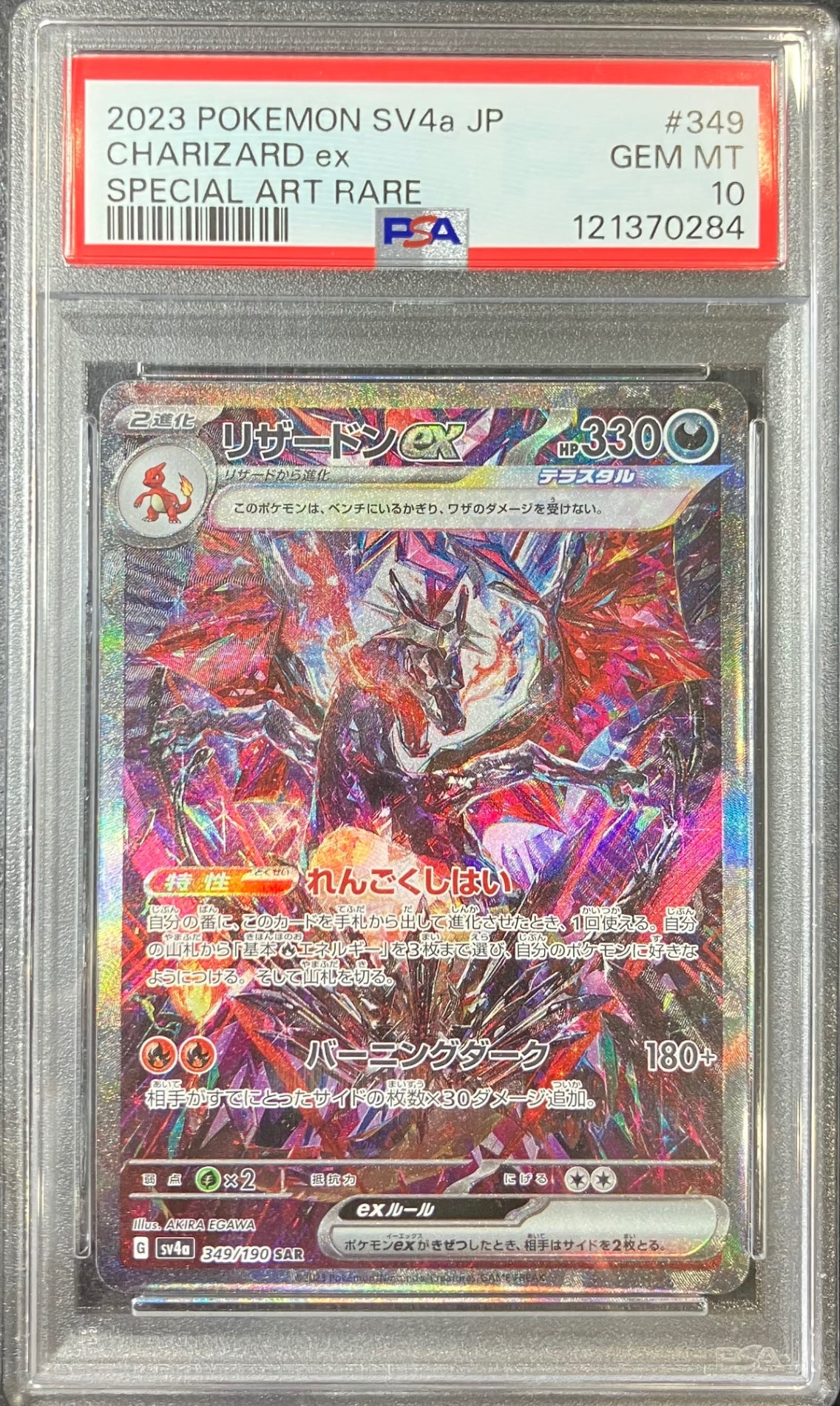 【中古A】 リザードンex【SAR】(349/190)PSA10