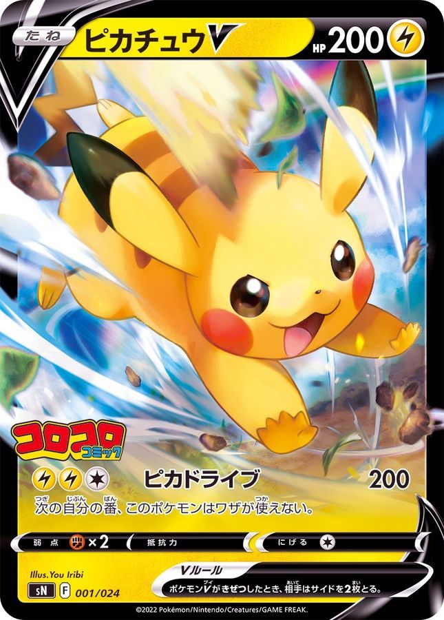 【中古A】 ピカチュウV(ミラー)【-】(001/024)PSA10