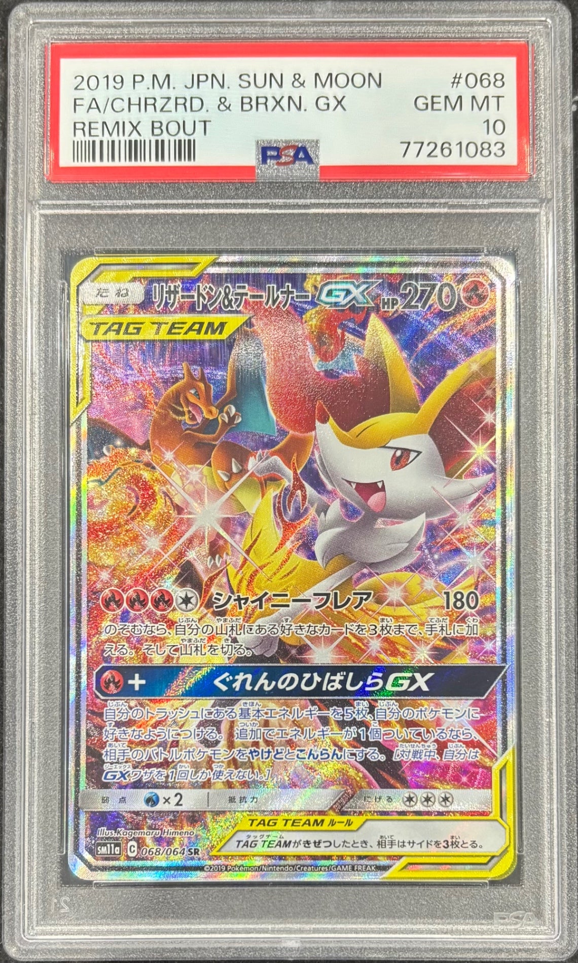 【中古A】 リザードン&テールナーGX(SA)【SR】(068/064)PSA10