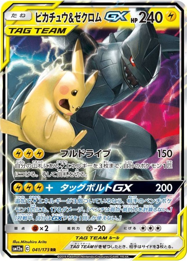 【中古A】 ピカチュウ&ゼクロムGX【RR】(041/173) PSA10