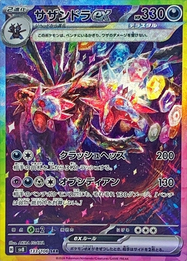【中古A】 サザンドラex【SAR】(133/106)PSA10