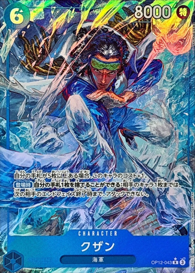 【中古C】 クザン(パラレル/illust:AKIRA EGAWA)【R/P】{OP12-043}