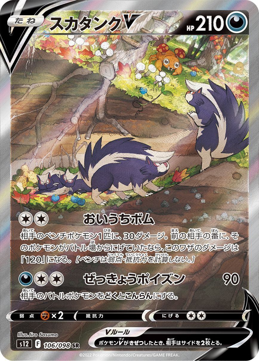 【中古C】 スカタンクV(SA)【SR】(106/098)