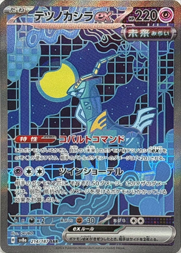 【中古A】 テツノカシラex【SAR】(214/187)PSA10