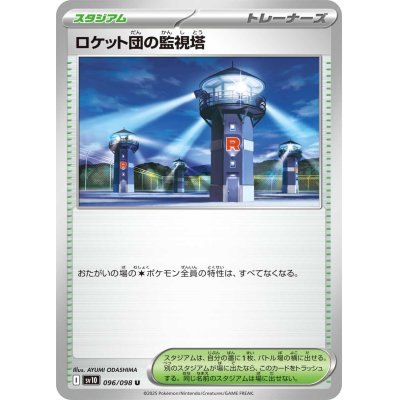 【中古A】 ロケット団の監視塔【U】(096/098)