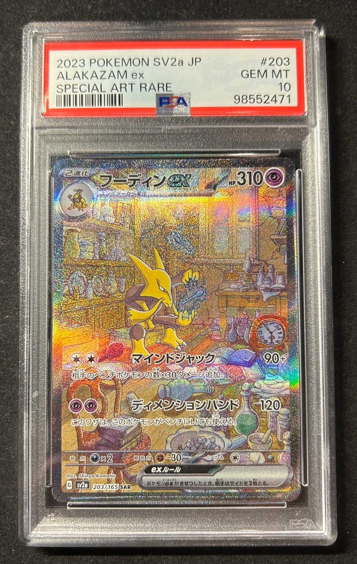 【中古A】 フーディンex【SAR】(203/165)PSA10