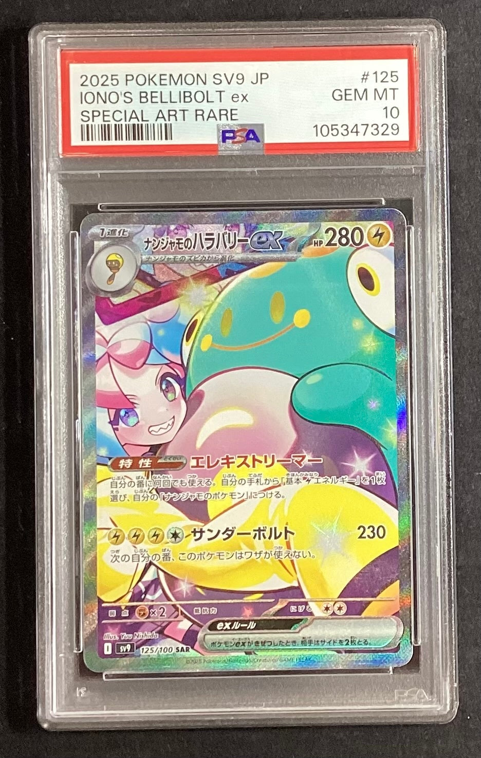 【中古A】 ナンジャモのハラバリーex【SAR】(125/100)PSA10