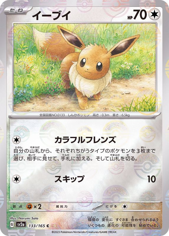 【中古A】 イーブイ(マスターボールミラー)【C】(133/165)PSA10