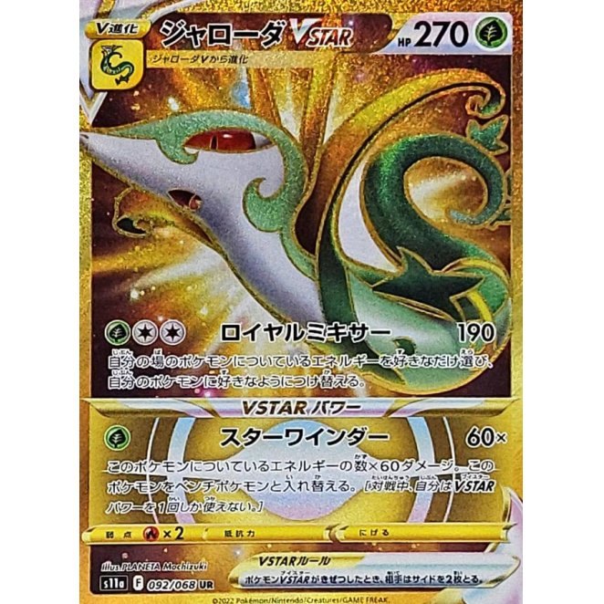 【中古B】 ジャローダVSTAR【UR】(092/068)