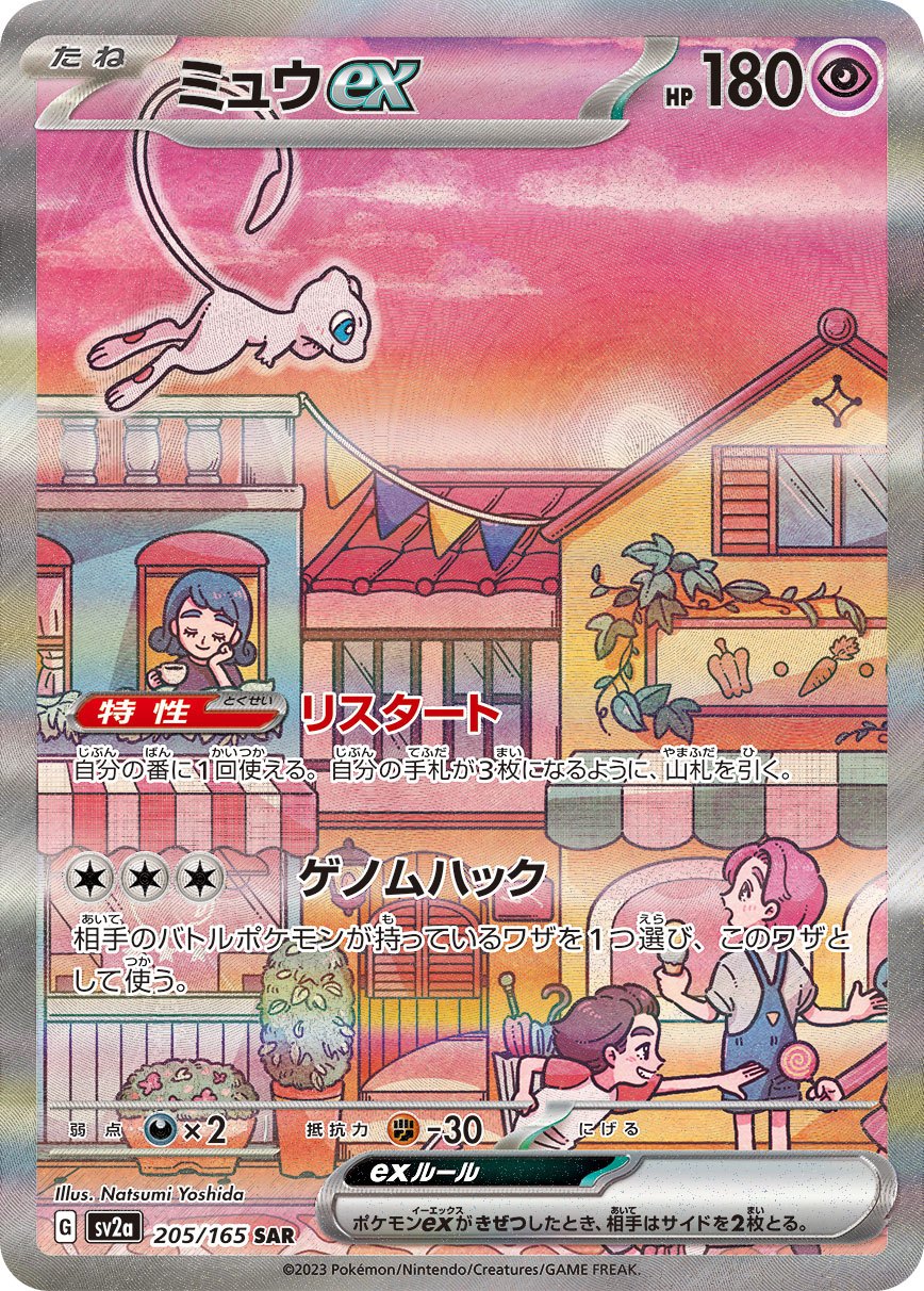 【中古A】 ミュウex【SAR】(205/165)PSA10