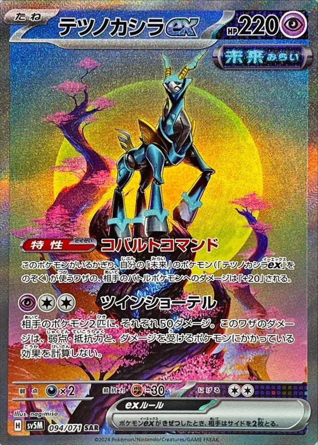 【中古A】 テツノカシラex【SAR】(094/071)PSA10
