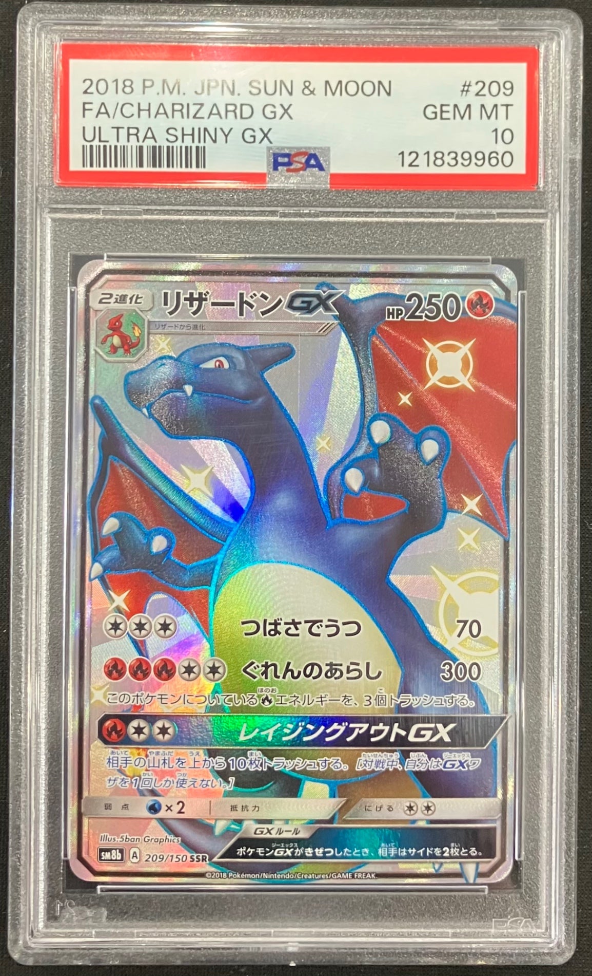 【中古A】 リザードンGX【SSR】(209/150)PSA10
