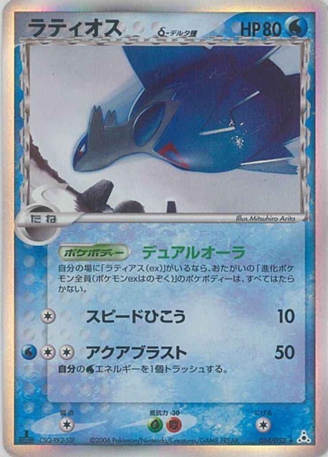 【中古A】 ラティオスδ-デルタ種【★】{014/052} PSA10