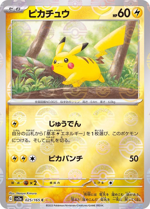 中古A】 ピカチュウ(マスターボールミラー)【C】(025/165)PSA10