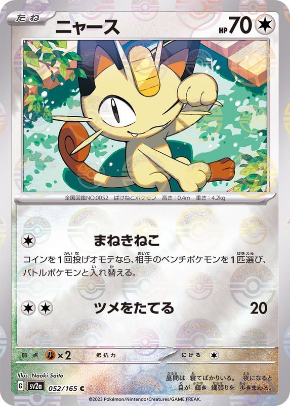 【中古A】 ニャース(マスターボールミラー)【C】(052/165)PSA10