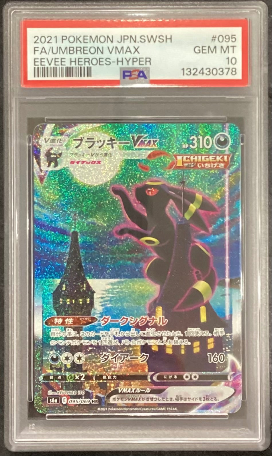 【中古A】 ブラッキーVMAX(SA)【HR】(095/069)PSA10
