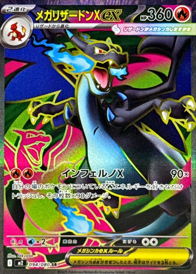 中古A】 メガリザードンXex【SR】(094/080) PSA10