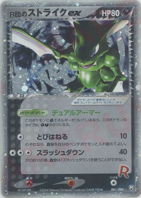 ※銀行振込のみ【中古A】 R団のストライクex【★】(061/084)PSA10