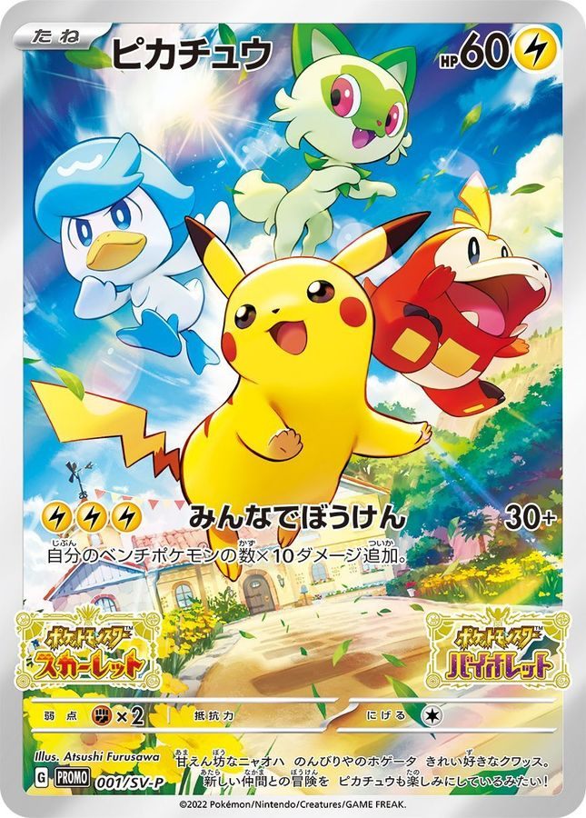 【中古A】 ピカチュウ【P】(001/S-P)