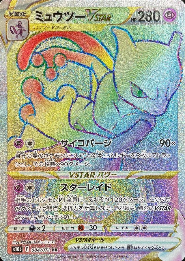 【中古C】 ミュウツーVSTAR【HR】(084/071)