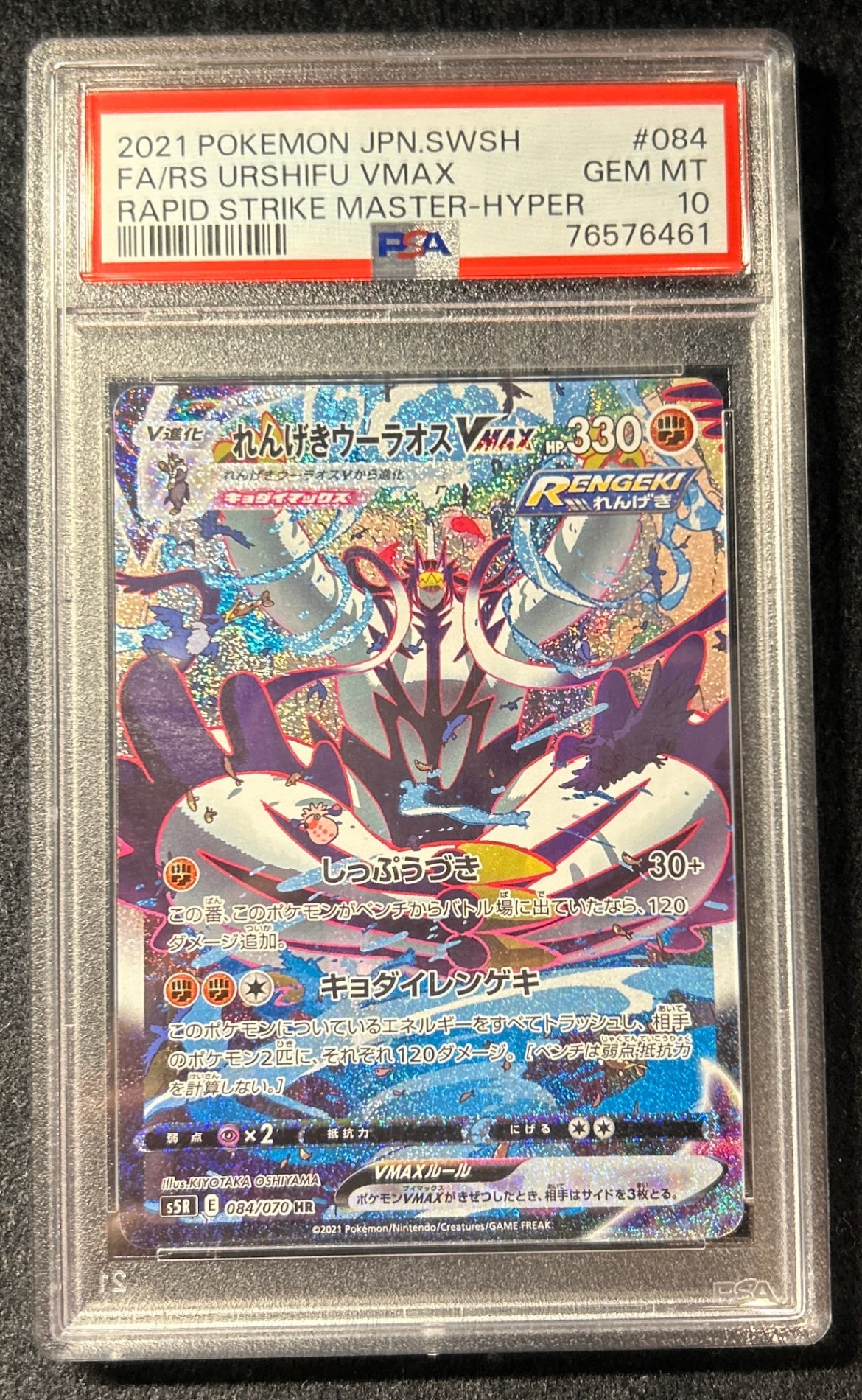 【中古A】 れんげきウーラオスVMAX(SA)【HR】(084/070)PSA10