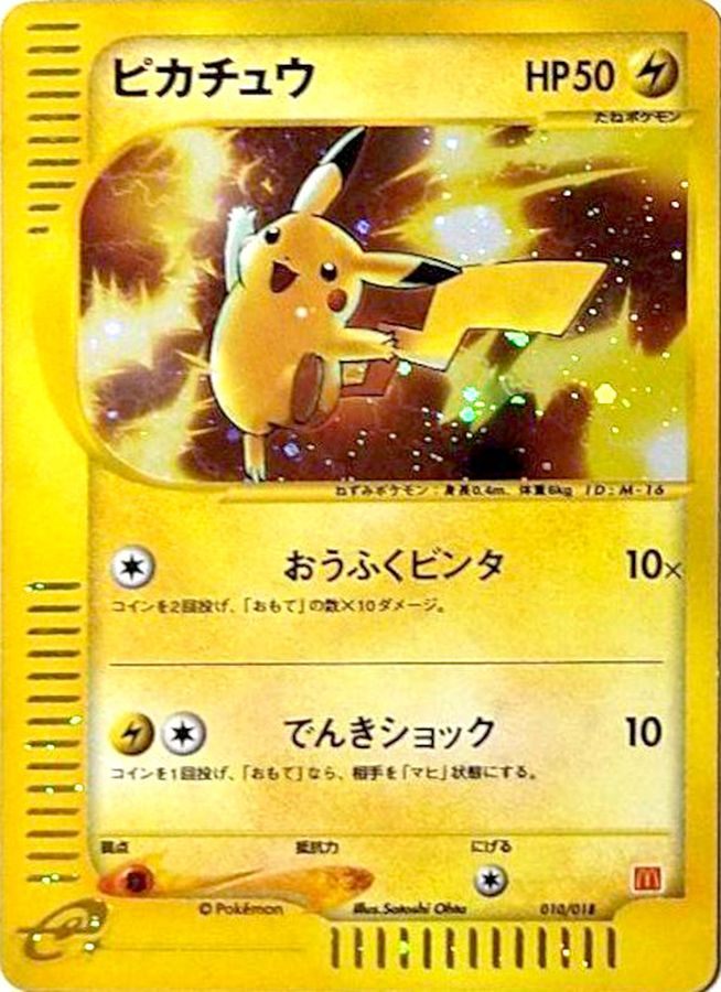 【中古A】 ピカチュウ(マクドナルド)【-】(010/018)PSA10